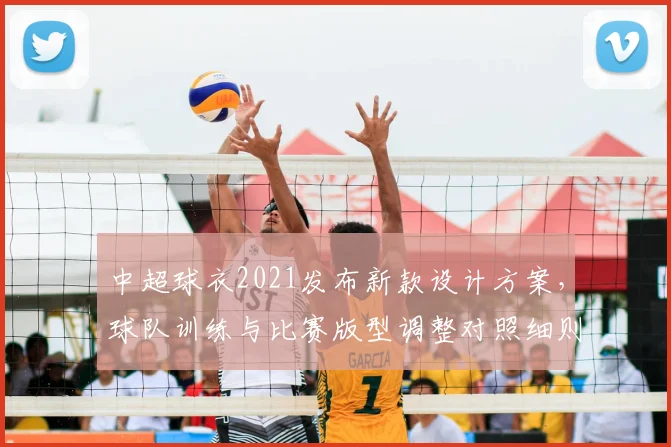 中超球衣2021发布新款设计方案，球队训练与比赛版型调整对照细则