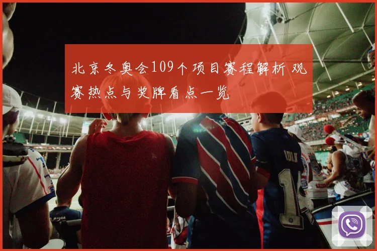 北京冬奥会109个项目赛程解析 观赛热点与奖牌看点一览