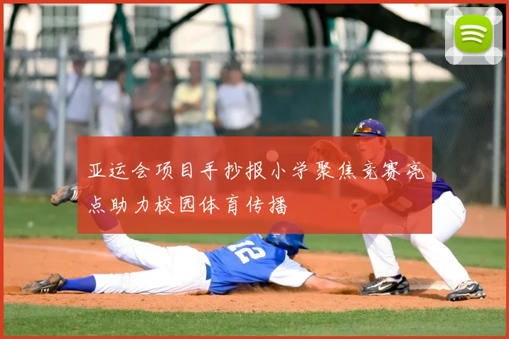 亚运会项目手抄报小学聚焦竞赛亮点助力校园体育传播