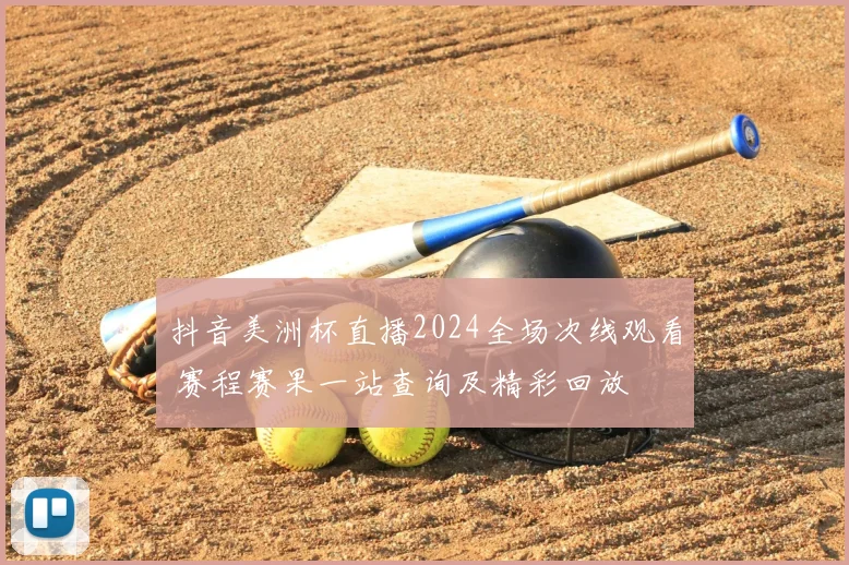 抖音美洲杯直播2024全场次线观看 赛程赛果一站查询及精彩回放