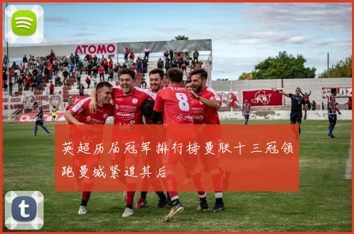 英超历届冠军排行榜曼联十三冠领跑曼城紧追其后