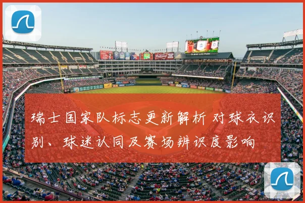 瑞士国家队标志更新解析 对球衣识别、球迷认同及赛场辨识度影响