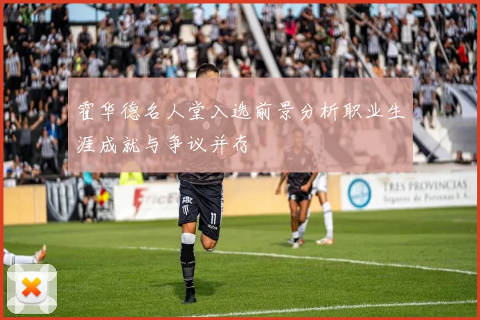 霍华德名人堂入选前景分析职业生涯成就与争议并存