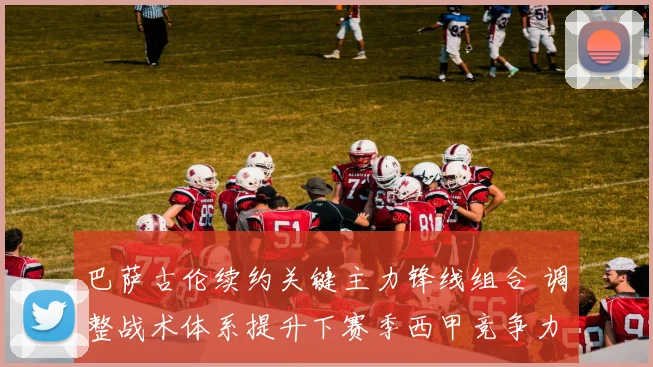 巴萨古伦续约关键主力锋线组合 调整战术体系提升下赛季西甲竞争力