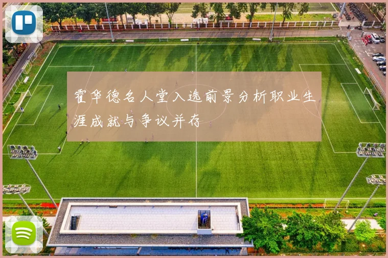 霍华德名人堂入选前景分析职业生涯成就与争议并存
