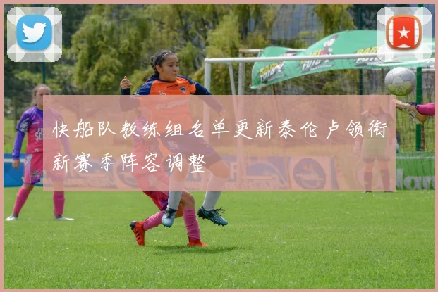 快船队教练组名单更新泰伦卢领衔新赛季阵容调整