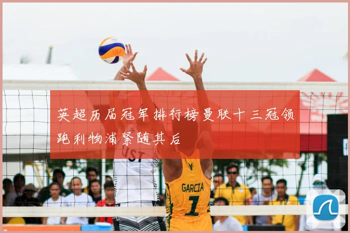 英超历届冠军排行榜曼联十三冠领跑利物浦紧随其后