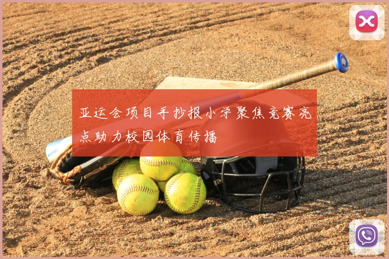 亚运会项目手抄报小学聚焦竞赛亮点助力校园体育传播