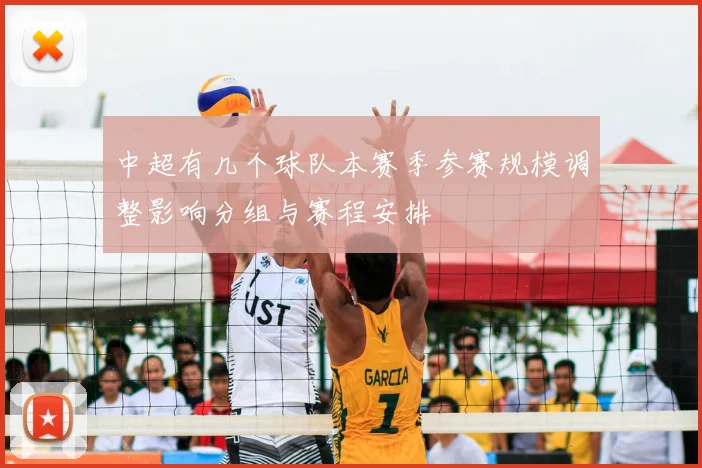 中超有几个球队本赛季参赛规模调整影响分组与赛程安排