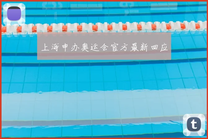 上海申办奥运会官方最新回应