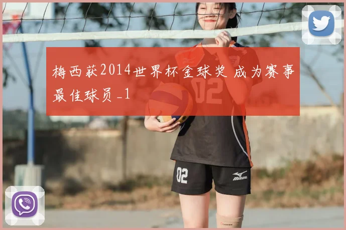 梅西获2014世界杯金球奖 成为赛事最佳球员_1