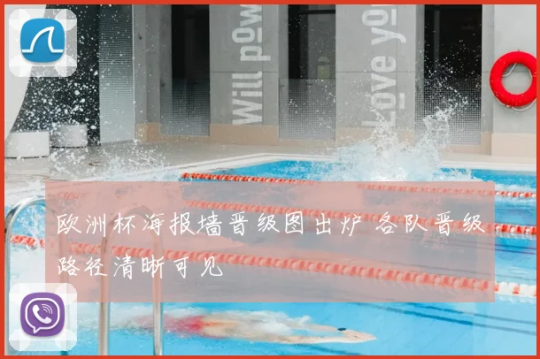 欧洲杯海报墙晋级图出炉 各队晋级路径清晰可见