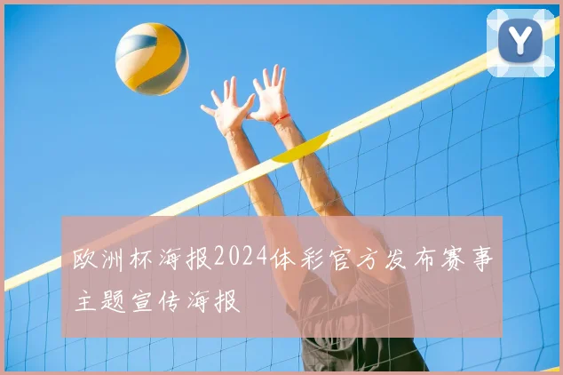 欧洲杯海报2024体彩官方发布赛事主题宣传海报