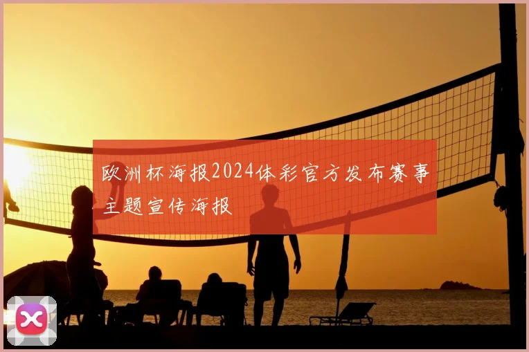 欧洲杯海报2024体彩官方发布赛事主题宣传海报