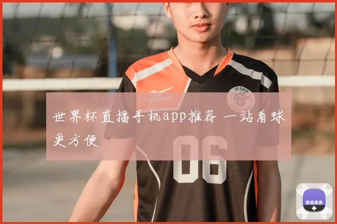 世界杯直播手机app推荐 一站看球更方便