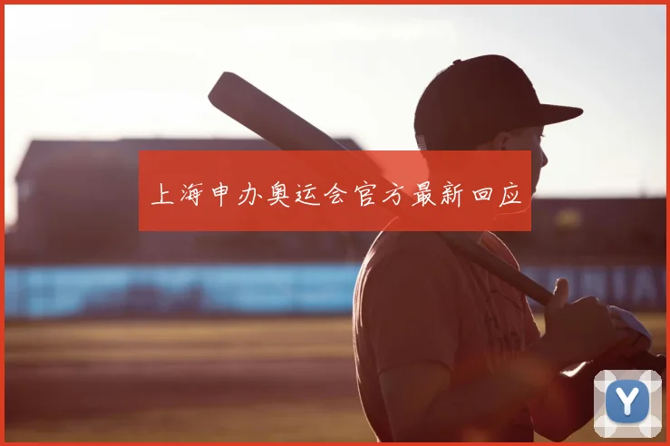 上海申办奥运会官方最新回应