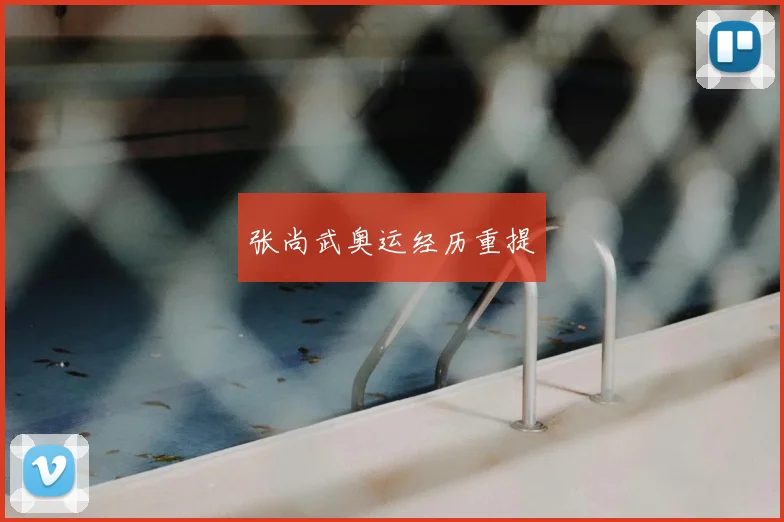 张尚武奥运经历重提