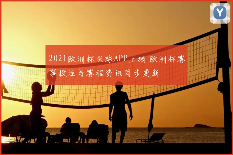 2021欧洲杯买球APP上线 欧洲杯赛事投注与赛程资讯同步更新