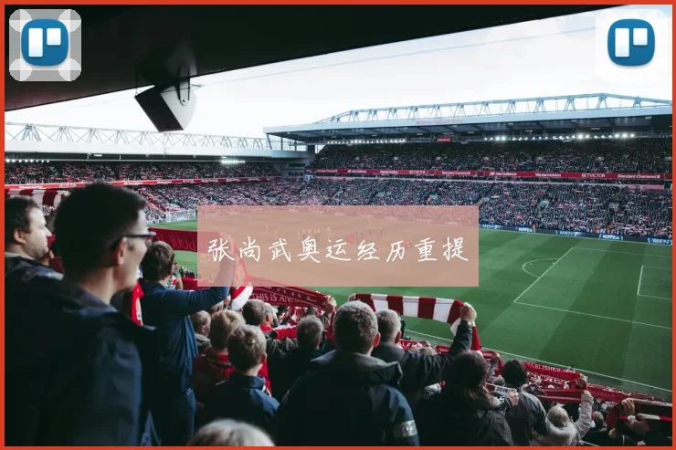 张尚武奥运经历重提