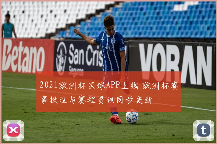 2021欧洲杯买球APP上线 欧洲杯赛事投注与赛程资讯同步更新