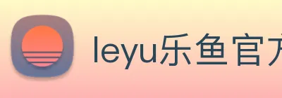leyu乐鱼官方官网 logo